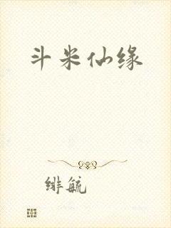 斗米仙缘