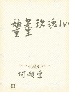 她是玫瑰1v4重生