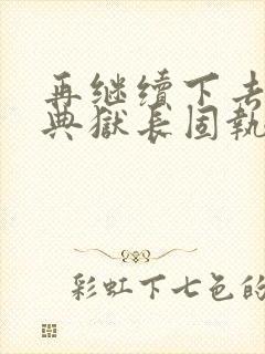 再继续下去不行典狱长固执漫画封面