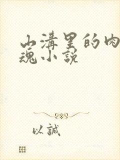 山沟里的肉体销魂小说