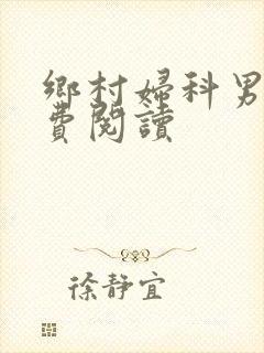 乡村妇科男医免费阅读封面