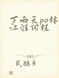 下雨天po林念江淮词枝