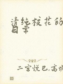 清纯校花的被肉日常