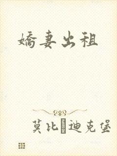 娇妻出租