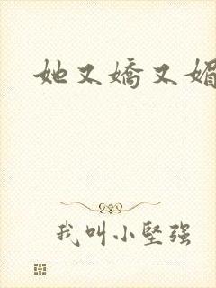 她又娇又媚姜堰封面