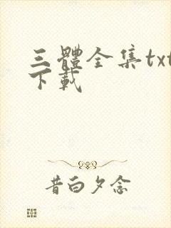 三体全集txt下载