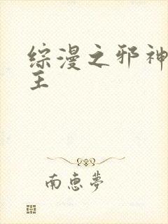 综漫之邪神救世主封面