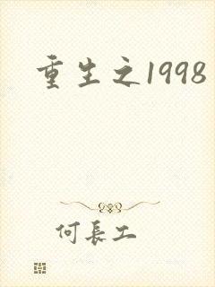 重生之1998