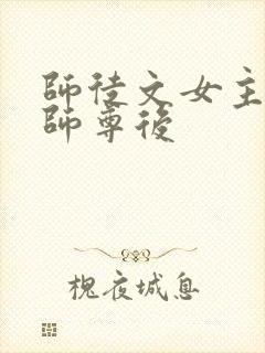 师徒文女主认错师尊后