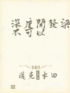 深度开发梁医生不可以