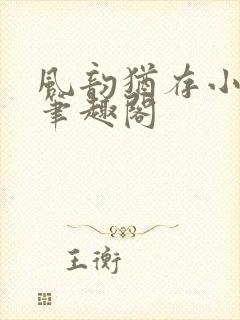 风韵犹存小说 笔趣阁