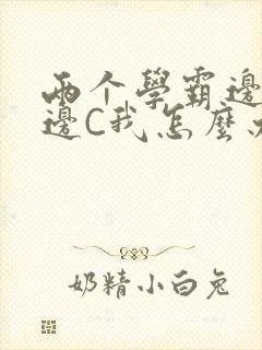 两个学霸边做题边C我怎么办