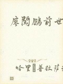 廖阅鹏前世今生