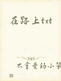 在路上txt封面