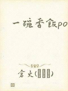 一碗香饭poH