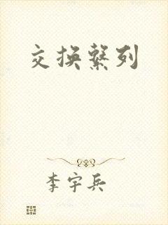 交换系列