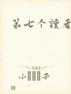 第七个读者封面