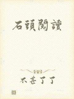 石头阅读