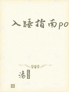 入睡指南po粟