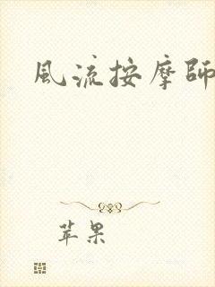 风流按摩师