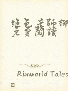 绝色老师柳依依免费阅读封面