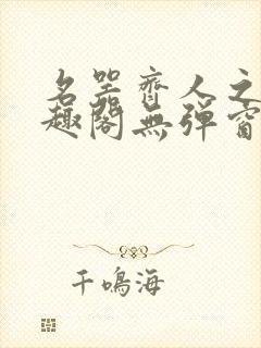 名器齐人之福笔趣阁无弹窗