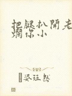 把腿扒开老子臊烂你小