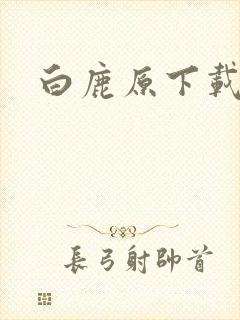 白鹿原下载封面