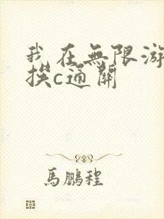 我在无限游戏里挨c通关