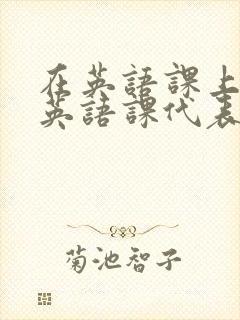 在英语课上强插英语课代表