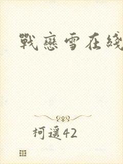 战恋雪在线阅读
