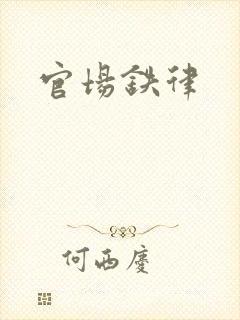 官场铁律