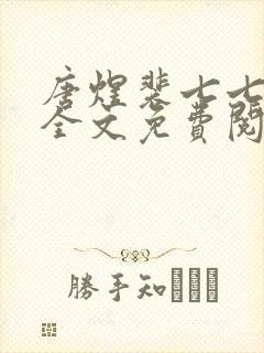 唐煜裴七七小说全文免费阅读