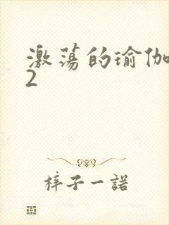 激荡的瑜伽教室2