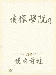侦探学院q