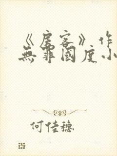 《房客》作者:无罪国度小说