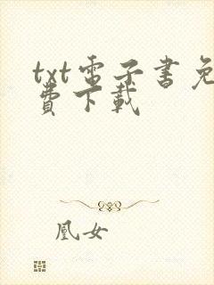txt电子书免费下载封面