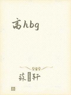 高hbg