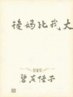 后妈比我大三岁