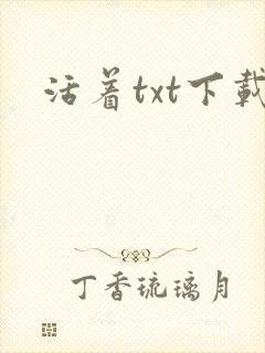 活着txt下载封面