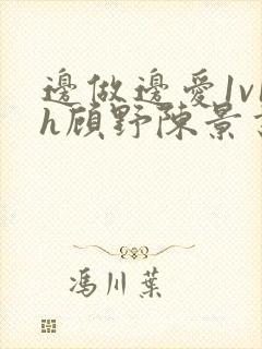 边做边爱1v1h顾野陈景书