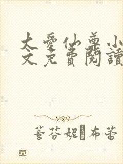 大爱仙尊小说全文免费阅读无弹窗