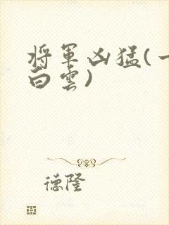 将军凶猛(一朵白云)