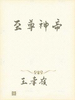 至尊神帝