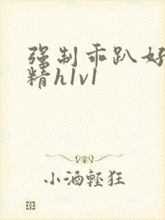 强制乖趴好灌浓精h1v1封面