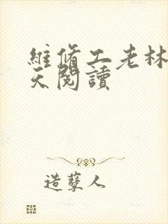 维修工老林的春天阅读