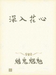 深入花心封面