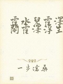 霍水儿霍泽笔趣阁霍泽浮生云