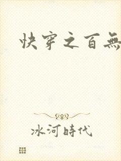 快穿之百无禁忌