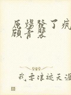 原炀发了疯的顶顾青裴